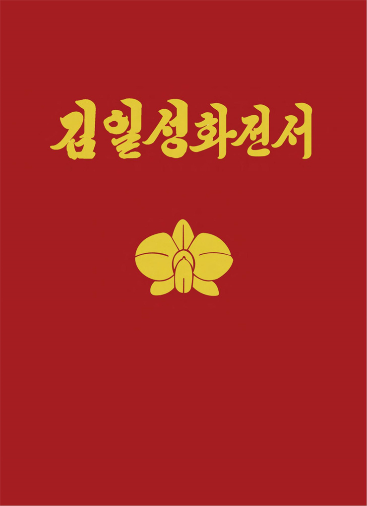 <b>김일성</b>화전서_00.jpg