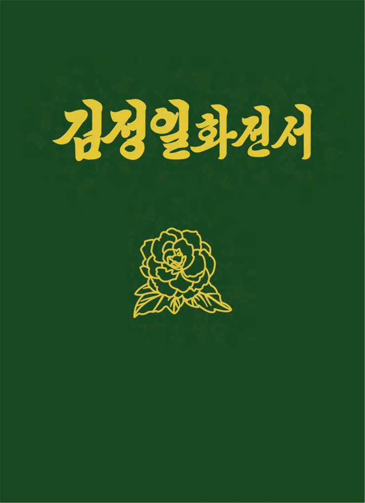 <b>김정일</b>화전서_00.jpg