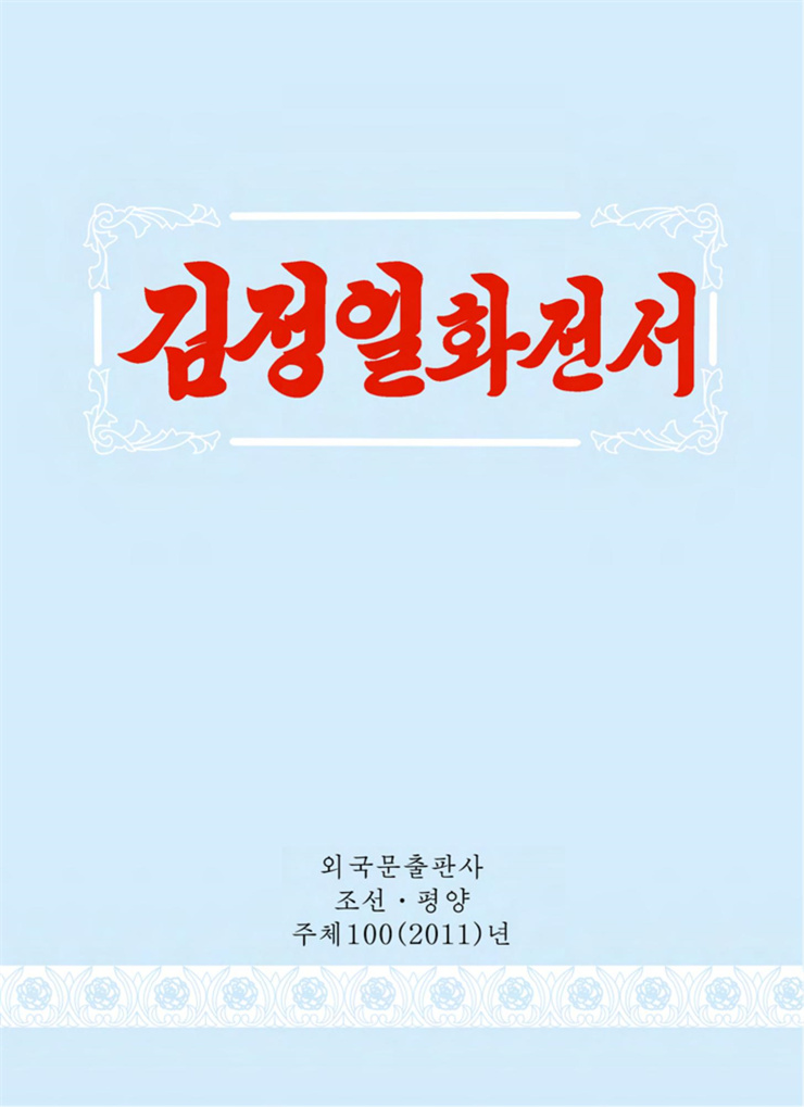 <b>김정일</b>화전서_01.jpg