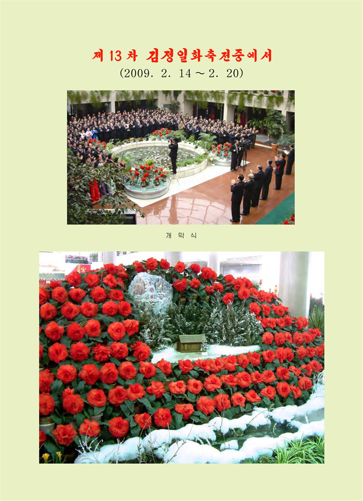 <b>김정일</b>화전서_257.jpg