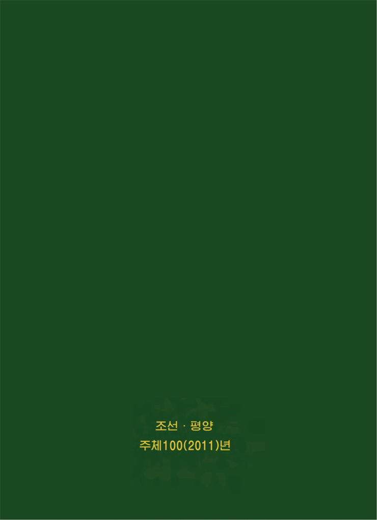 <b>김정일</b>화전서_304.jpg