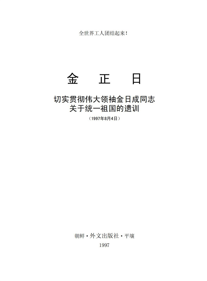 切实贯彻伟大领袖金日成同志关于统一祖国的遗训_01.jpg