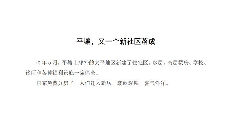 平壤，又一个新社区落成_00.png