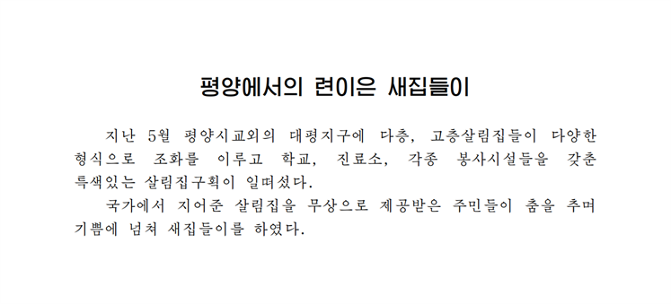 평양에서의 련이은 새집들이 -조문_00.png