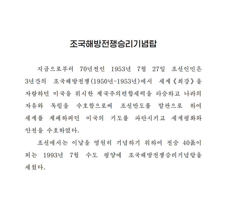 조국해방전쟁승리기념탑-조문_00.png