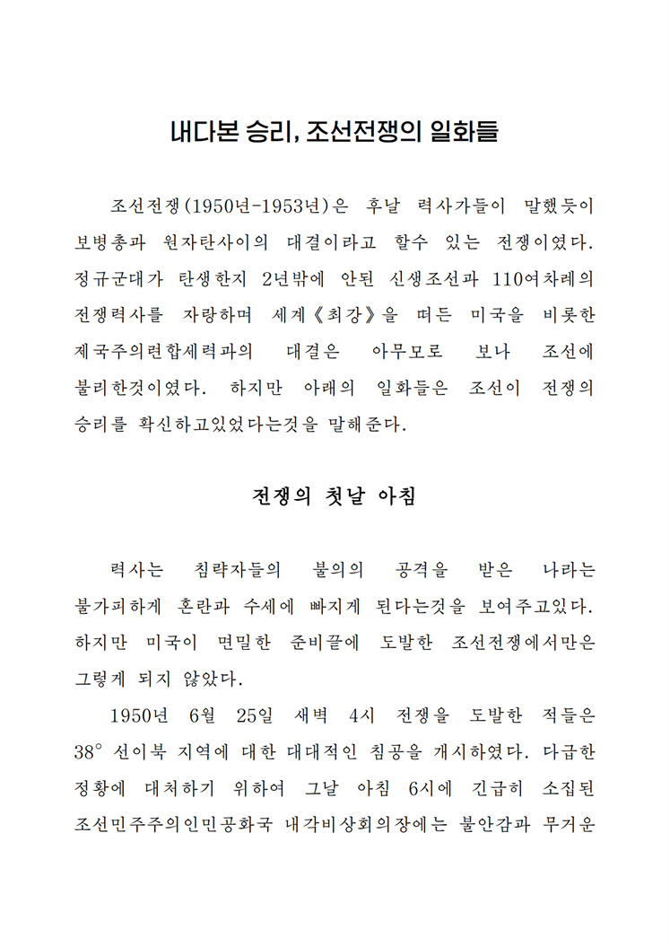 내다본 승리, 조선전쟁의 일화들-조문_00.png