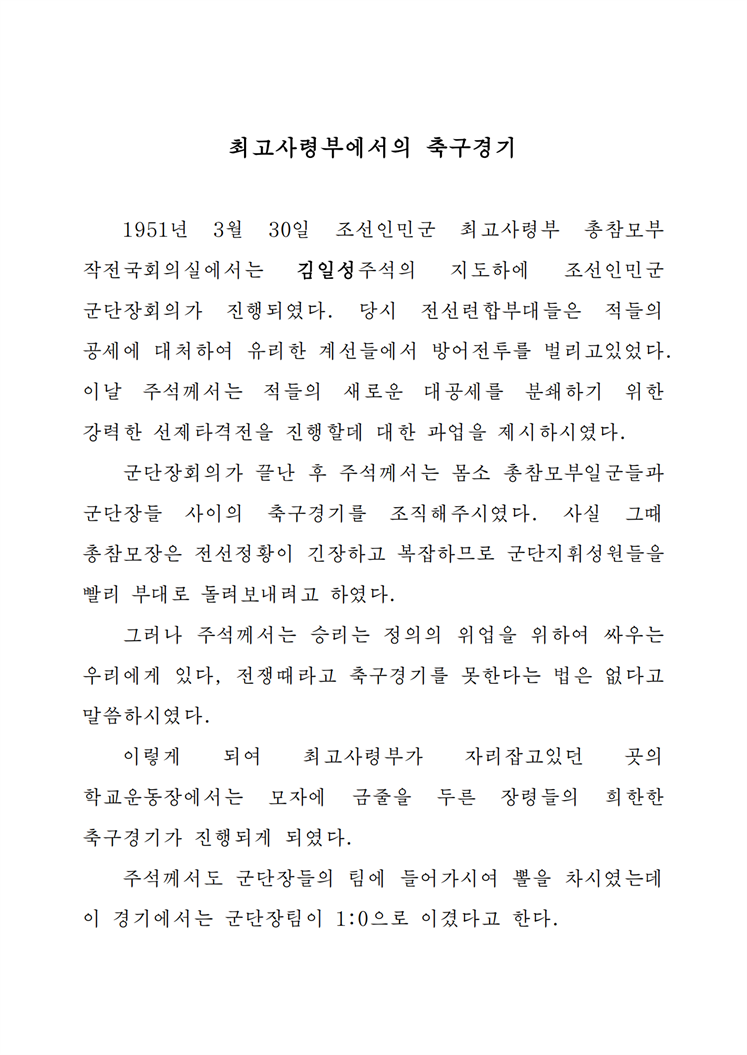 내다본 승리, 조선전쟁의 일화들-조문_03.png