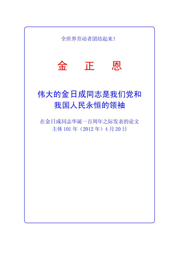 伟大的金日成同志是我们党和我国人民永恒的领袖_01.jpg