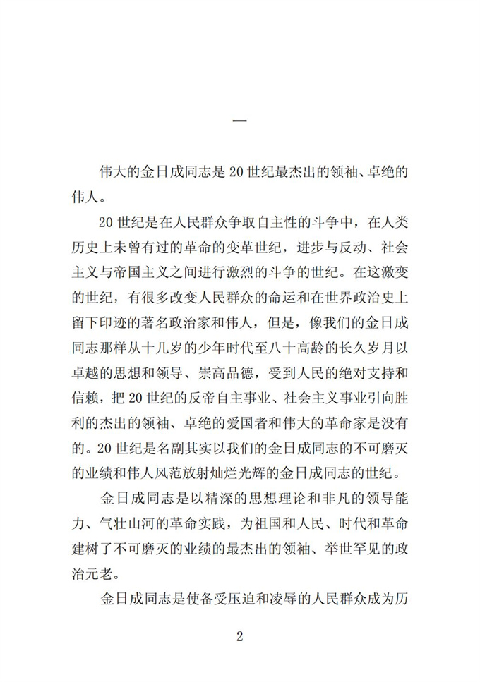 伟大的金日成同志是我们党和我国人民永恒的领袖_03.jpg