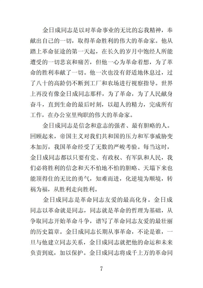 伟大的金日成同志是我们党和我国人民永恒的领袖_08.jpg