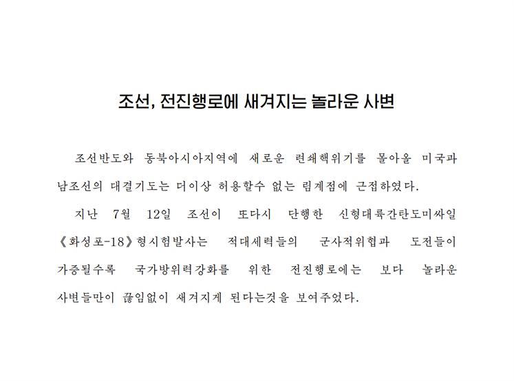 조선, 전진행로에 새겨지는 놀라운 사변-조문_00.png