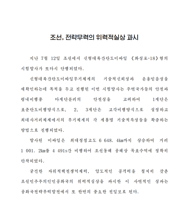 조선, 전략무력의 위력적실상 과시-조문_00.png