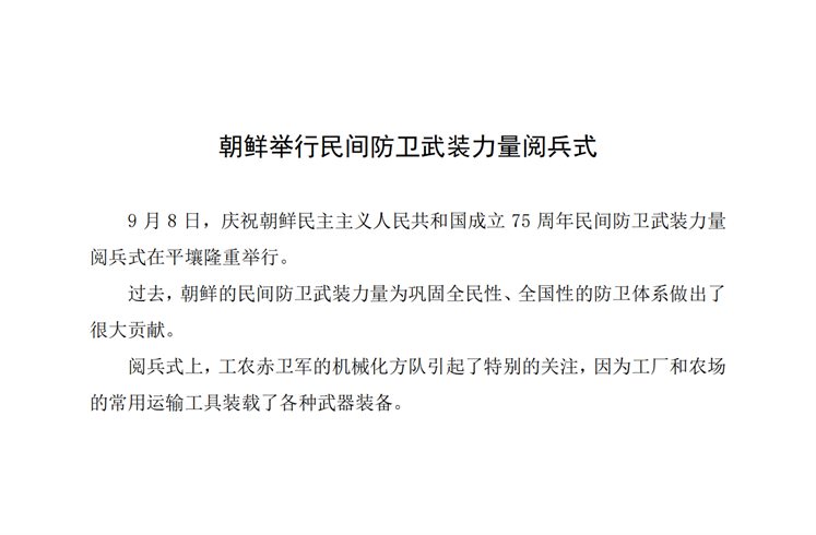 朝鲜举行民间防卫武装力量阅兵式_00.png