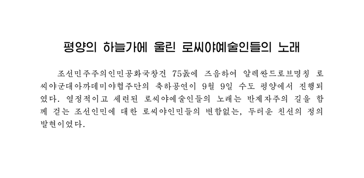 평양의 하늘가에 울린 로씨야예술인들의 노래-조문_00(1).png