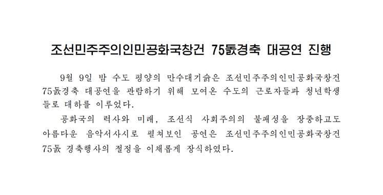 조선민주주의인민공화국창건 75돐경축 대공연 진행-조문_00.png