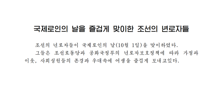 국제로인의 날을 즐겁게 맞이한 조선의 년로자들-조문_00.png