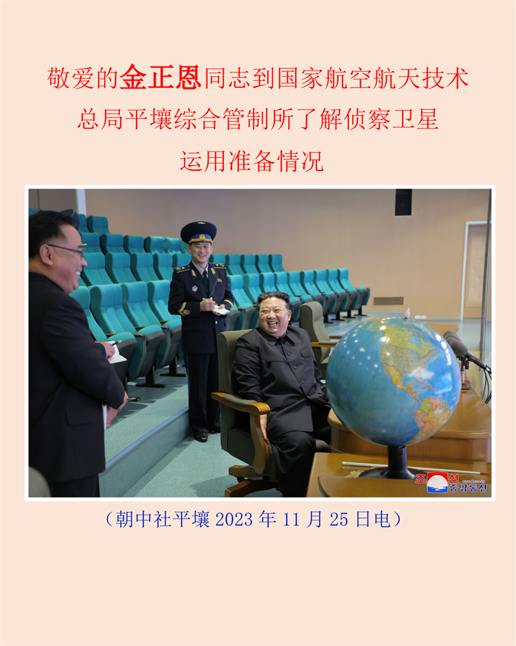 敬爱的金正恩同志到国家航空航天技术总局平壤综合管制所了解侦察卫星运用准备情况_00.png