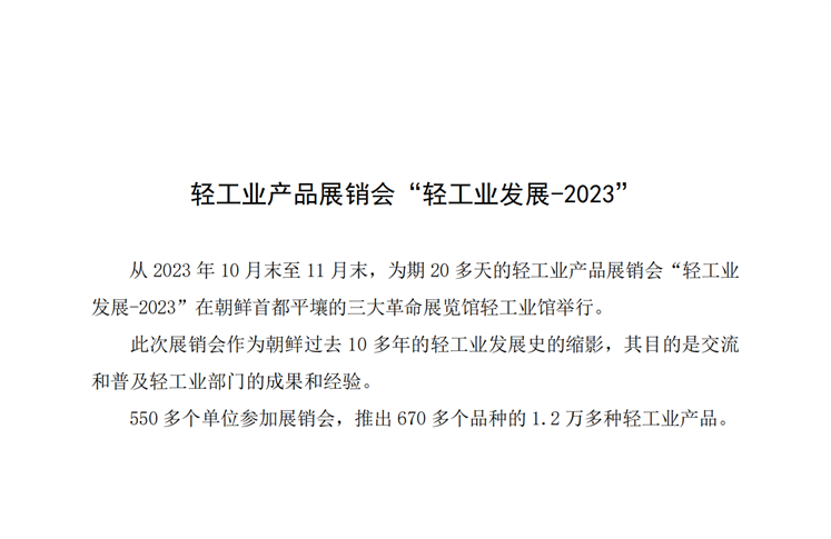 轻工业产品展销会“轻工业发展-2023”_00.png