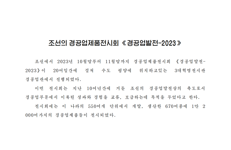 조선의 경공업제품전시회 《경공업발전-2023》-조문_00.png