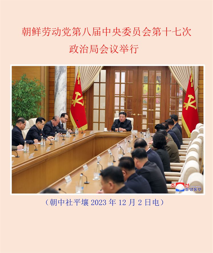 朝鲜劳动党第八届中央委员会第十七次政治局会议举行_00.png