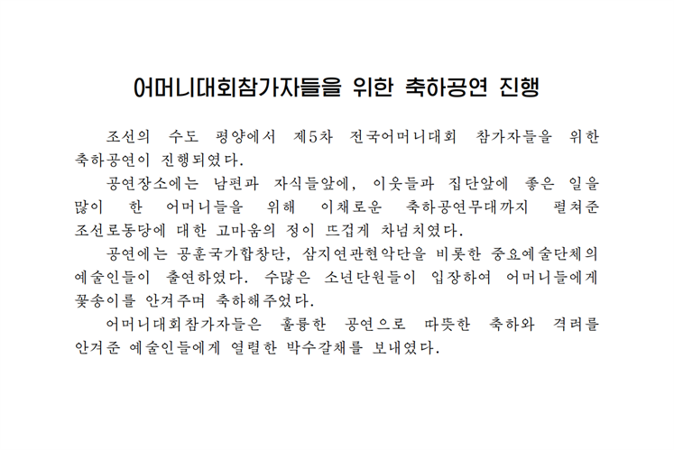 어머니대회 참가자들을 위한 축하공연 진행-조문_00.png