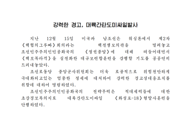 강력한 경고, 대륙간탄도미싸일 발사-조문_00.png