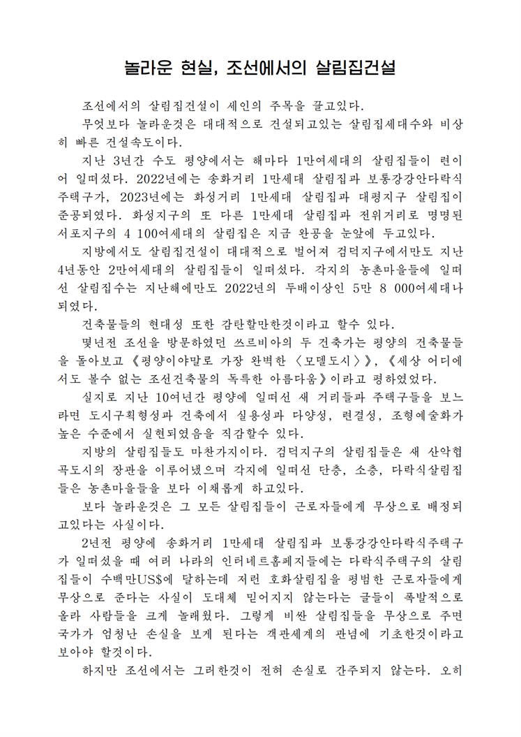 놀라운 현실, 조선에서의 살림집건설-조문_00.png