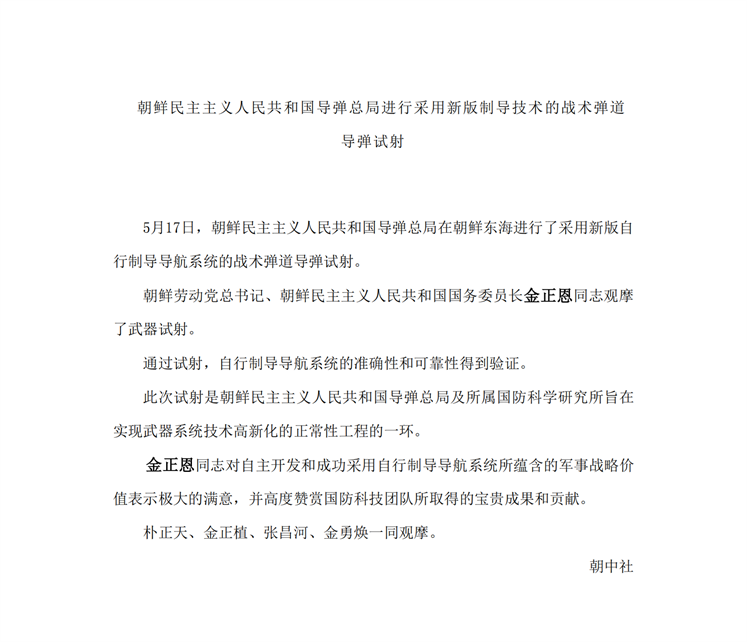 朝鲜民主主义人民共和国导弹总局进行采用新版制导技术的战术弹道导弹试射(1)_00.png