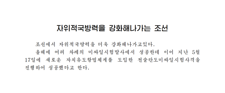 자위적국방력을 강화해나가는 조선-조문_00.png