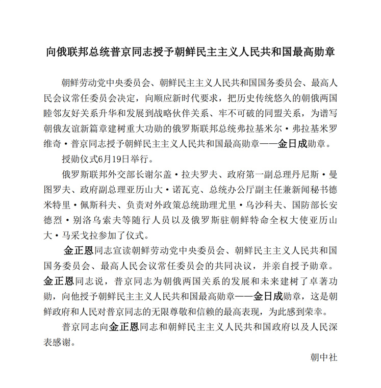 向俄联邦总统普京同志授予朝鲜民主主义人民共和国最高勋章_00.jpg