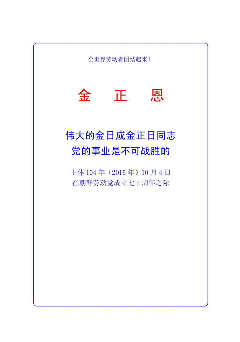 伟大的金日成金正日同志党的事业是不可战胜的_01.jpg