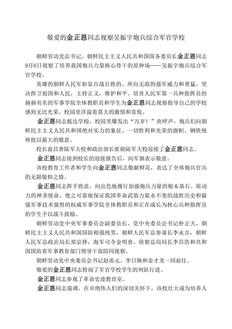 敬爱的<b>金正恩</b>同志视察吴振宇炮兵综合军官学校(1)_00.jpg