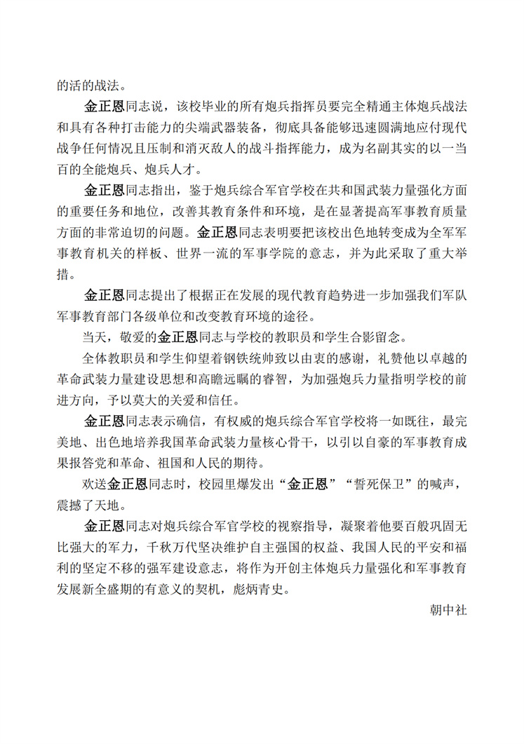 敬爱的<b>金正恩</b>同志视察吴振宇炮兵综合军官学校(1)_02.jpg