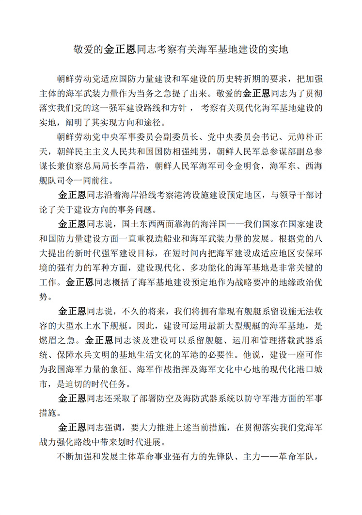 敬爱的<b>金正恩</b>同志考察有关海军基地建设的实地_00.jpg