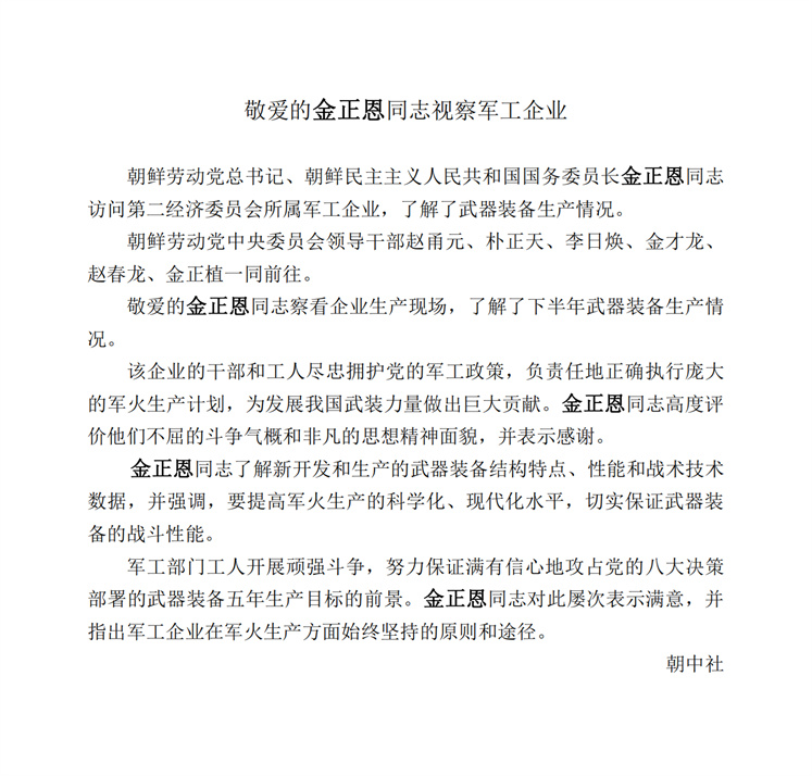 敬爱的<b>金正恩</b>同志视察军工企业_00.jpg