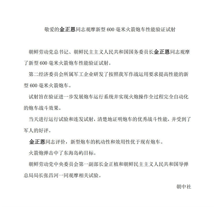 敬爱的<b>金正恩</b>同志观摩新型600毫米火箭炮车性能验证试射_00.jpg