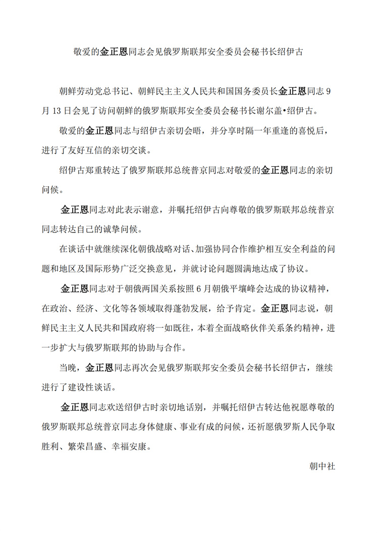 敬爱的<b>金正恩</b>同志会见俄罗斯联邦安全委员会秘书长绍伊古(1)_00.jpg