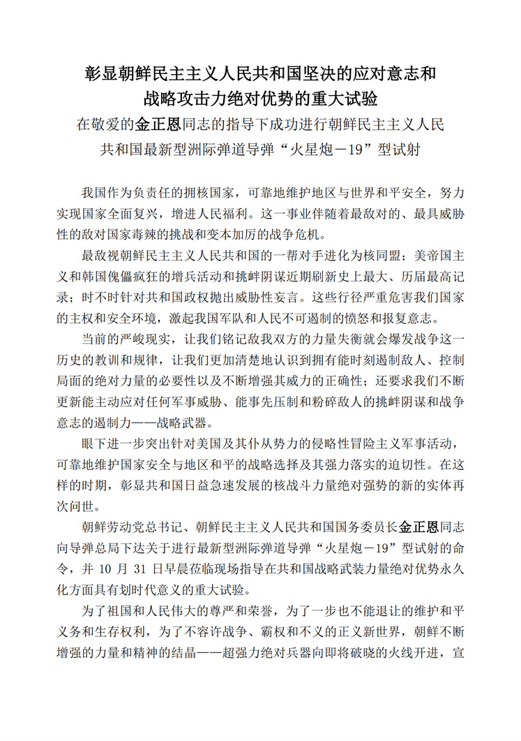 在敬爱的金正恩同志的指导下成功进行朝鲜民主主义人民共和国最新型洲际弹道导弹“火星炮－１９”型试射_00.jpg