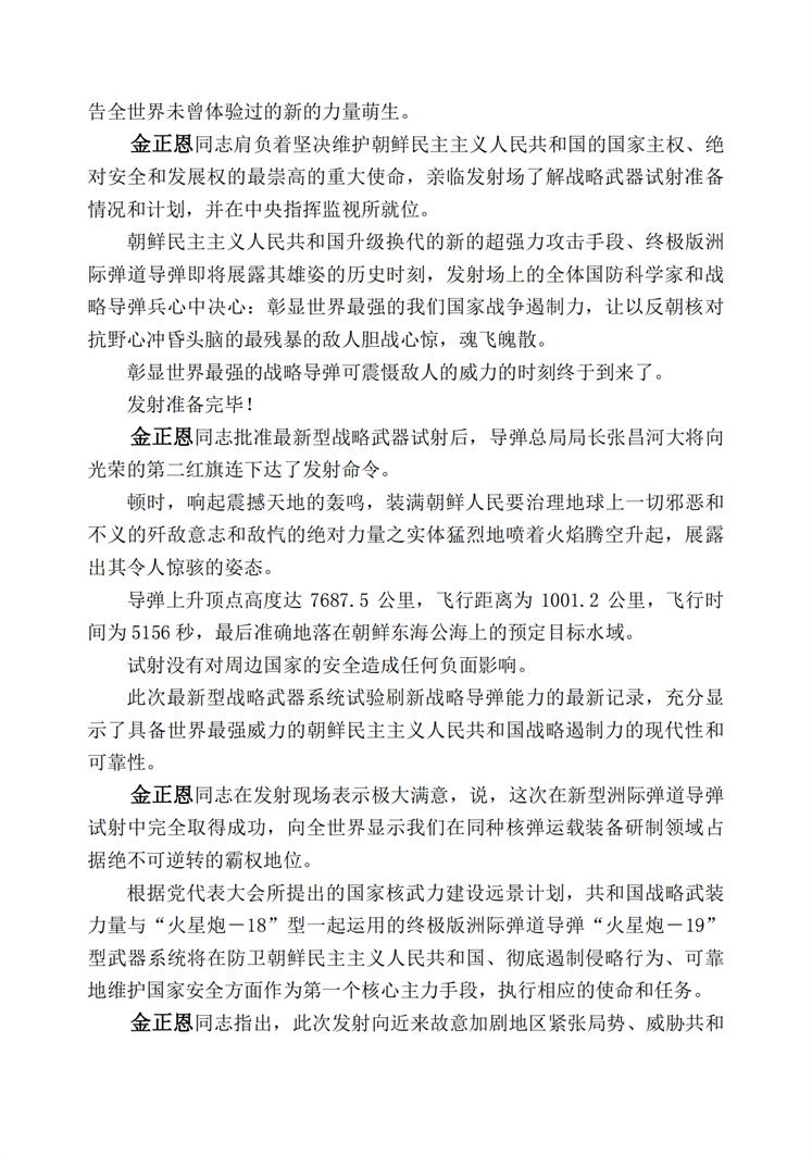 在敬爱的金正恩同志的指导下成功进行朝鲜民主主义人民共和国最新型洲际弹道导弹“火星炮－１９”型试射_01.jpg