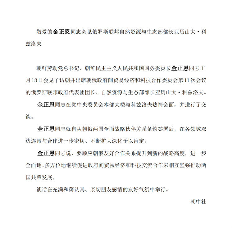 敬爱的<b>金正恩</b>同志会见俄罗斯联邦自然资源与生态部部长亚历山大•科兹洛夫(1)_00.jpg