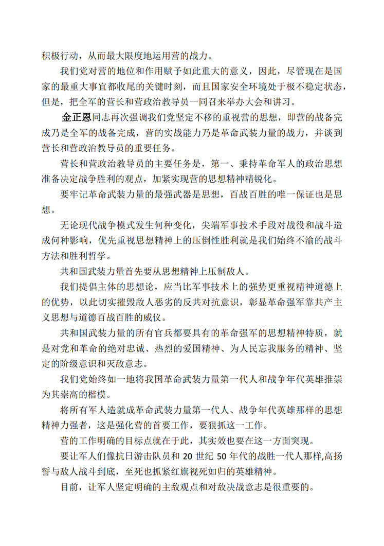 敬爱的<b>金正恩</b>同志对朝鲜人民军第四次营长、营政治教导员大会与会者作了纲领性讲话(1)_05.jpg