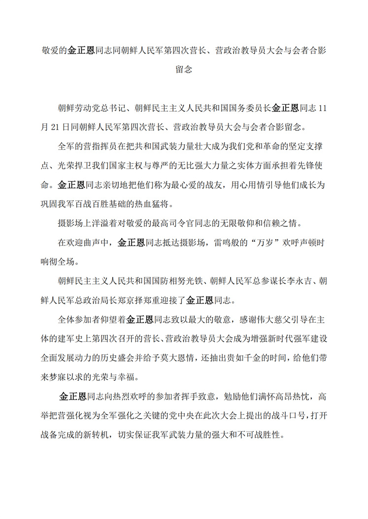 敬爱的金正恩同志同朝鲜人民军第四次营长、营政治教导员大会与会者合影留念(1)_00.jpg