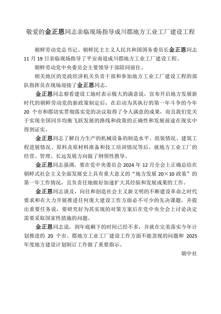 敬爱的<b>金正恩</b>同志亲临现场指导成川郡地方工业工厂建设工程_00.jpg