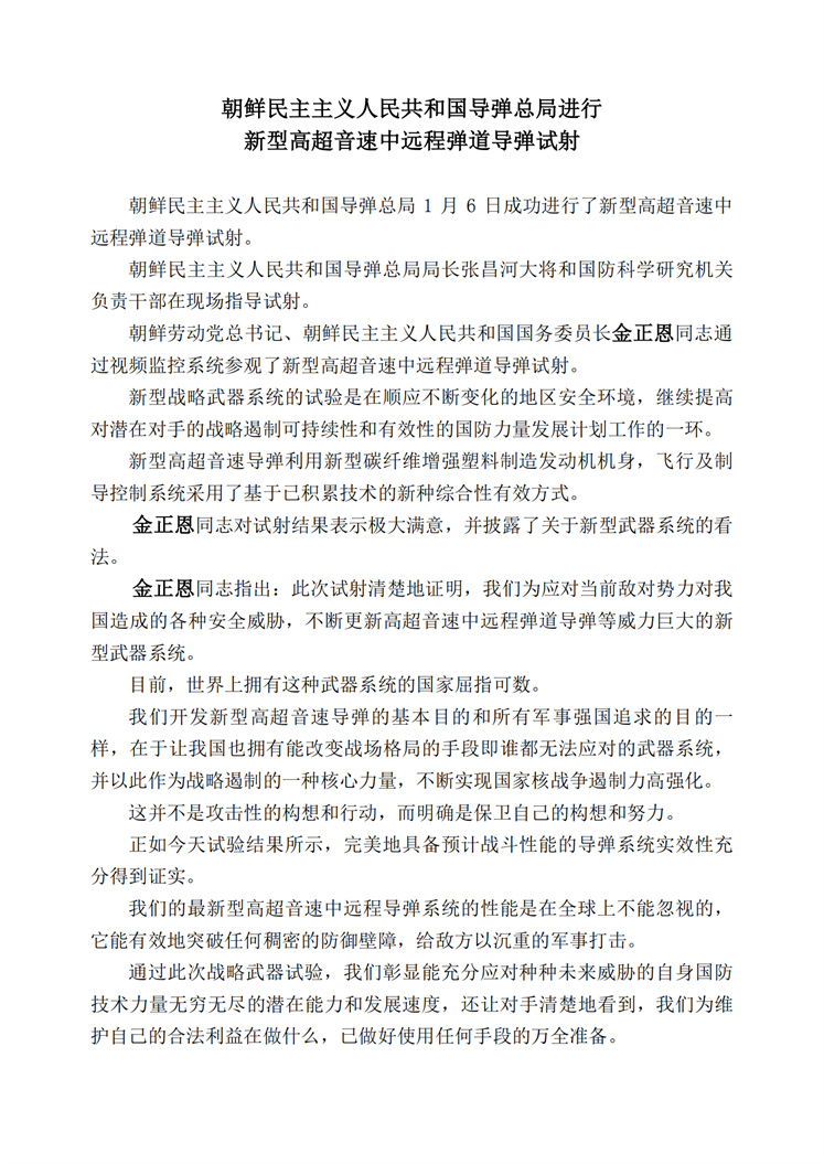 朝鲜民主主义人民共和国导弹总局进行新型高超音速中远程弹道导弹试射_00.jpg