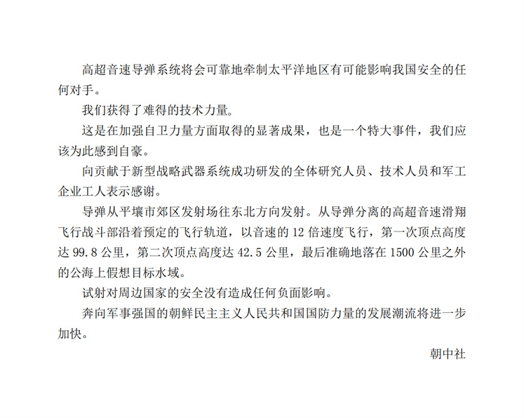 朝鲜民主主义人民共和国导弹总局进行新型高超音速中远程弹道导弹试射_01.jpg